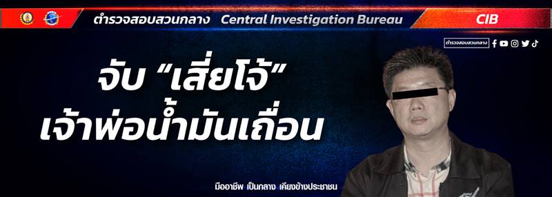 จับเสี่ยโจ้ ปัตตานี เจ้าพ่อน้ำมันเถื่อน จับเสี่ยโจ้ ปัตตานี เจ้าพ่อน้ำมันเถื่อน