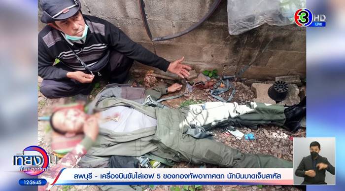 เครื่องบิน F5 ตก เครื่องบิน F5 ตก