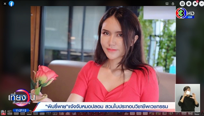 หมอปลอมคลินิกพิมรี่พาย หมอปลอมคลินิกพิมรี่พาย