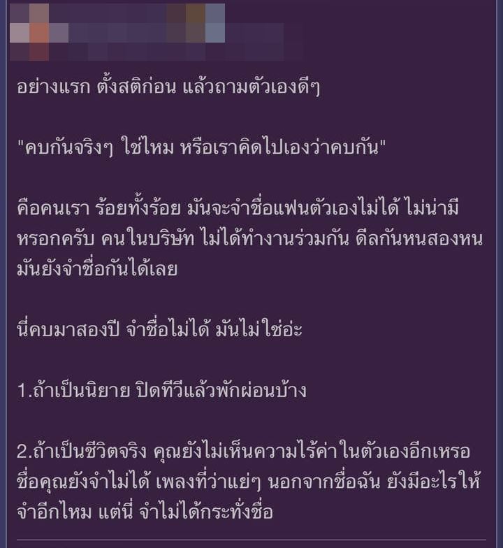 แฟนจำชื่อไม่ได้ แฟนจำชื่อไม่ได้