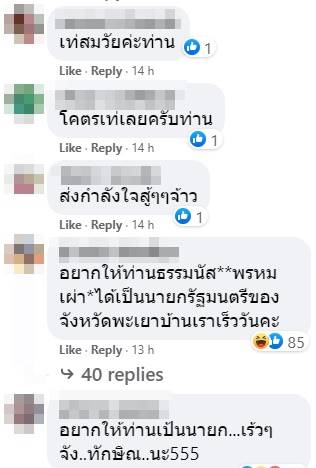 คอมเมนต์เชียร์ ธรรมนัส เป็นนายกฯ คอมเมนต์เชียร์ ธรรมนัส เป็นนายกฯ