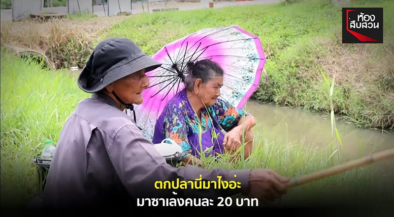 เงินบริจาคยายตกปลา เงินบริจาคยายตกปลา