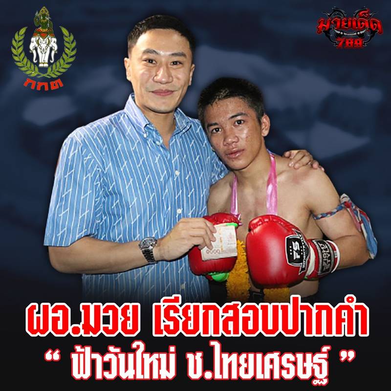 ฟ้าวันใหม่ ล้มมวย ฟ้าวันใหม่ ล้มมวย