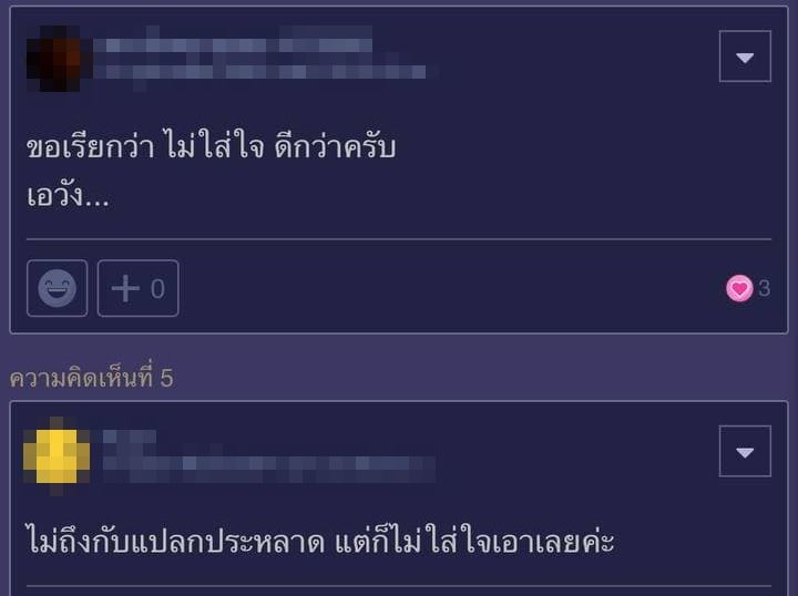 แฟนจำชื่อไม่ได้ แฟนจำชื่อไม่ได้