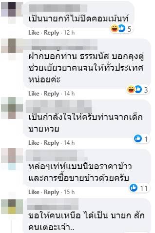 คอมเมนต์เชียร์ ธรรมนัส เป็นนายกฯ คอมเมนต์เชียร์ ธรรมนัส เป็นนายกฯ