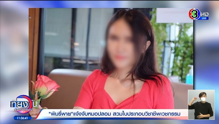 หมอปลอมคลินิกพิมรี่พาย หมอปลอมคลินิกพิมรี่พาย