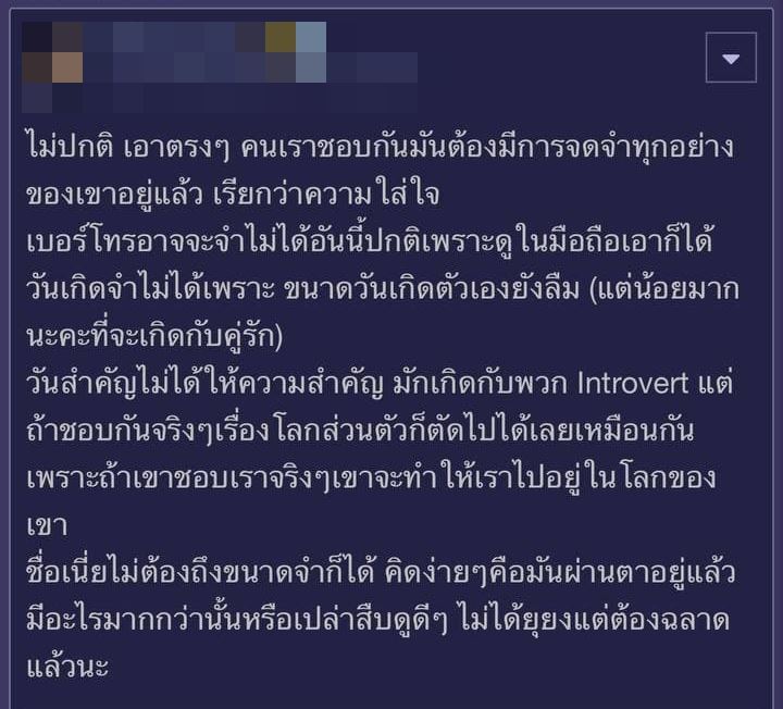 แฟนจำชื่อไม่ได้ แฟนจำชื่อไม่ได้