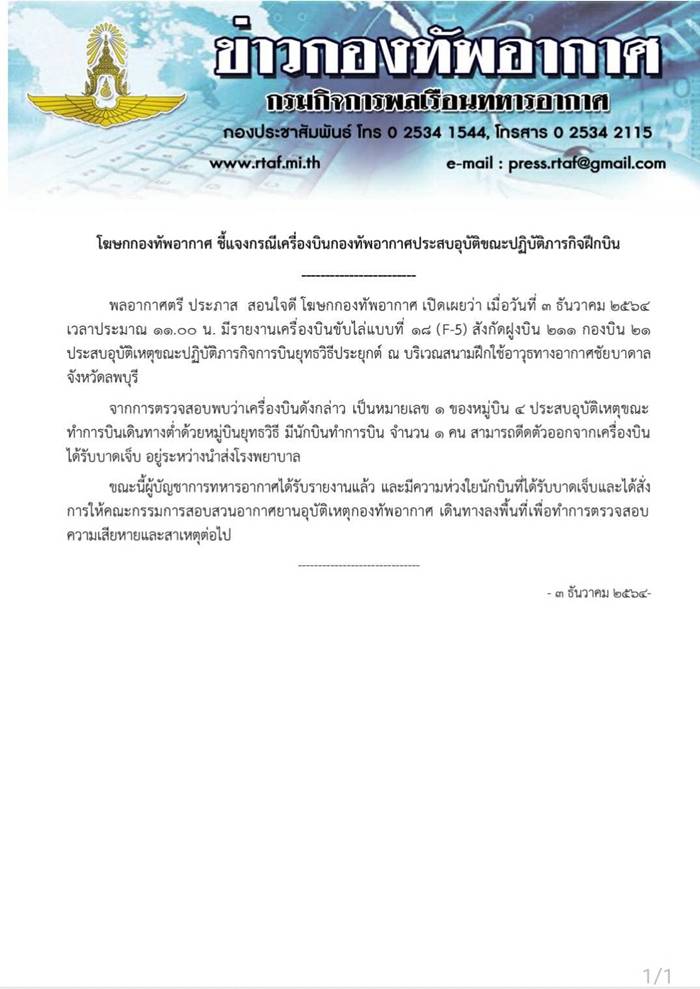 เครื่องบิน F5 ตก เครื่องบิน F5 ตก