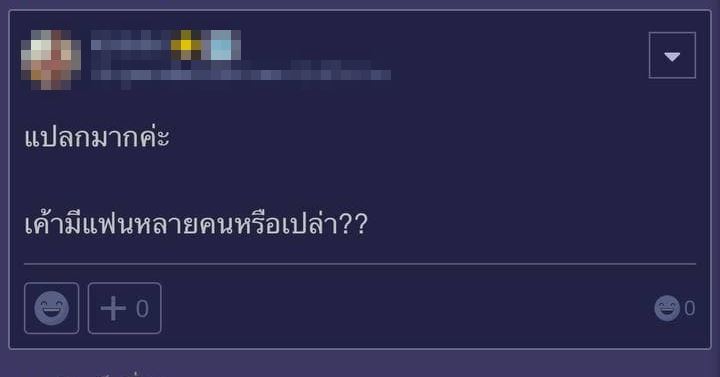 แฟนจำชื่อไม่ได้ แฟนจำชื่อไม่ได้