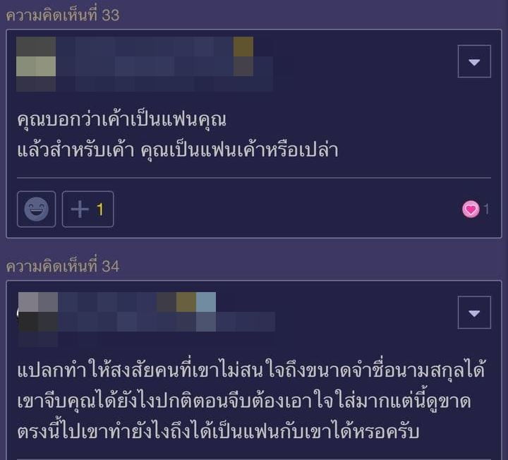แฟนจำชื่อไม่ได้ แฟนจำชื่อไม่ได้
