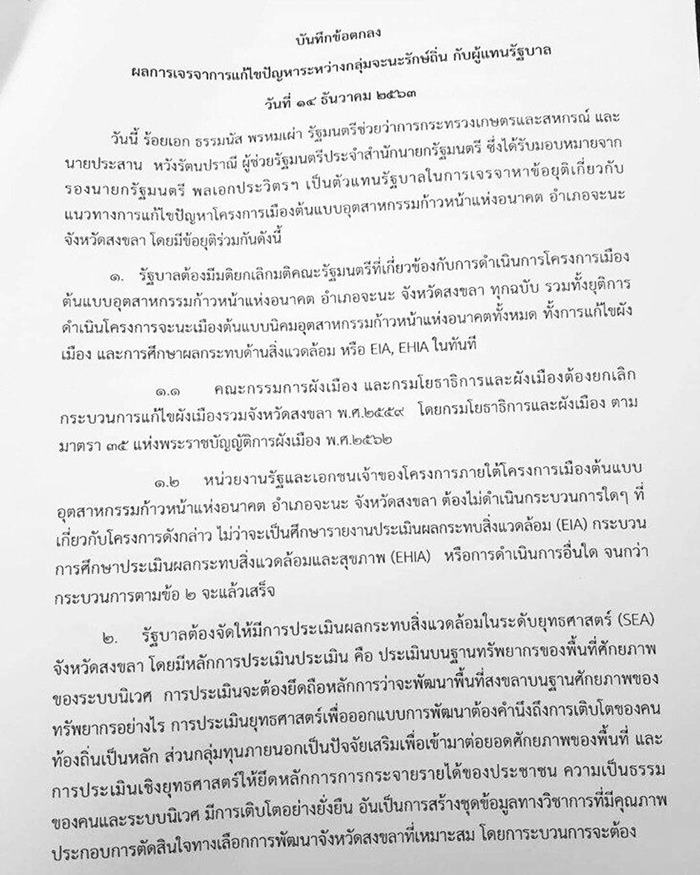 #saveจะนะ #saveจะนะ