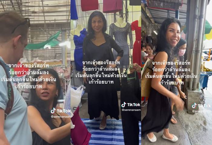 จากเจ้าของรีสอร์ต ร้อยกว่าล้าน มาเป็นแม่ค้าด้วยเงิน 900 จากเจ้าของรีสอร์ต ร้อยกว่าล้าน มาเป็นแม่ค้าด้วยเงิน 900