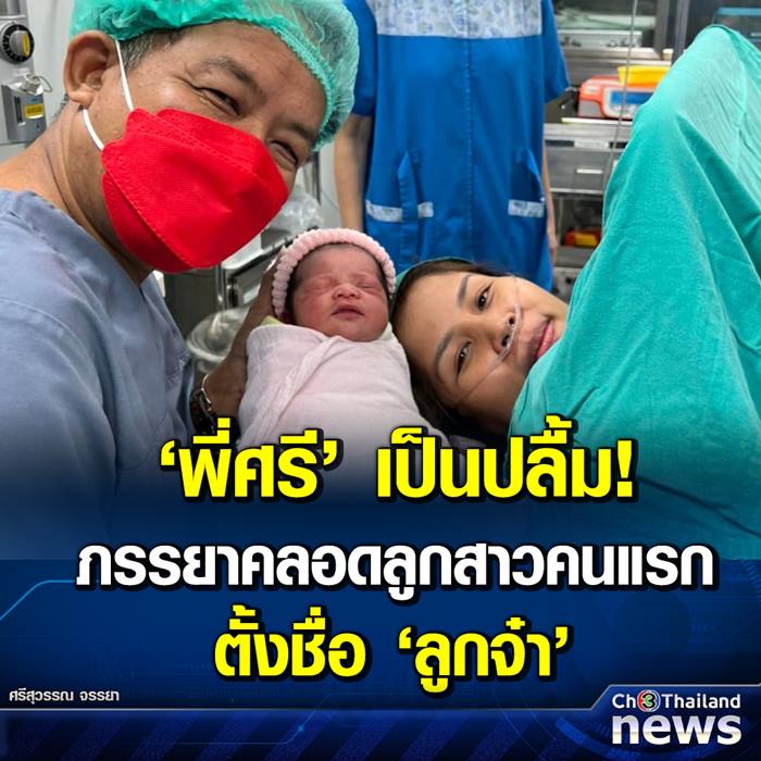 ศรีสุวรรณ ปลื้มภรรยาคลอดลูกสาว ศรีสุวรรณ ปลื้มภรรยาคลอดลูกสาว