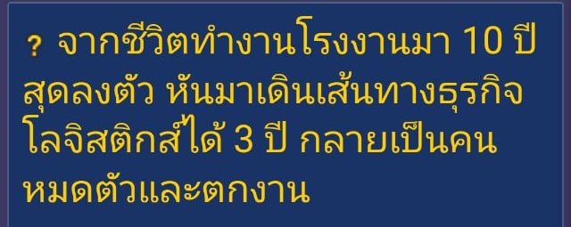 ทำโลจิสติกส์ 3 ปี หมดตัวและตกงาน ทำโลจิสติกส์ 3 ปี หมดตัวและตกงาน