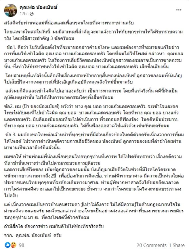 พ่อเบนซ์ ขอโทษ บอล บางแก้ว พ่อเบนซ์ ขอโทษ บอล บางแก้ว