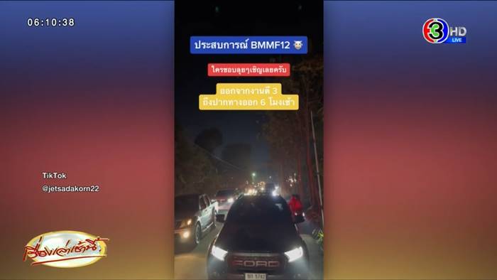 บิ๊กเมาน์เท่นรถติด บิ๊กเมาน์เท่นรถติด