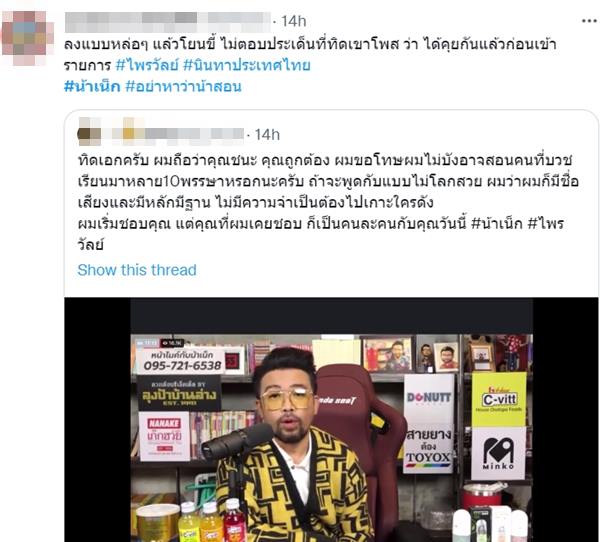 น้าเน็ก ไพรวัลย์ น้าเน็ก ไพรวัลย์