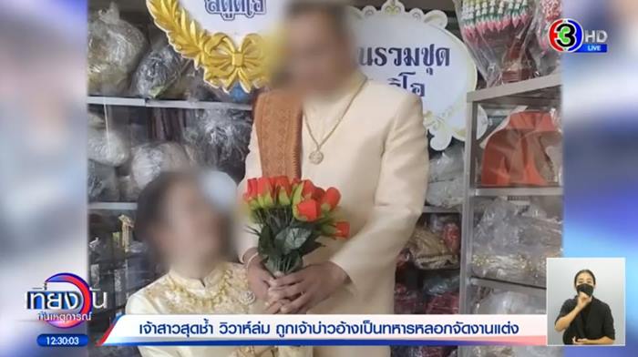 เจ้าบ่าวหนีงานแต่ง เจ้าบ่าวหนีงานแต่ง