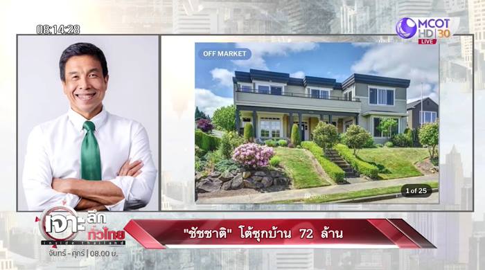 ชัชชาติ แจงปมบ้านที่ ซีแอตเทิล ชัชชาติ แจงปมบ้านที่ ซีแอตเทิล