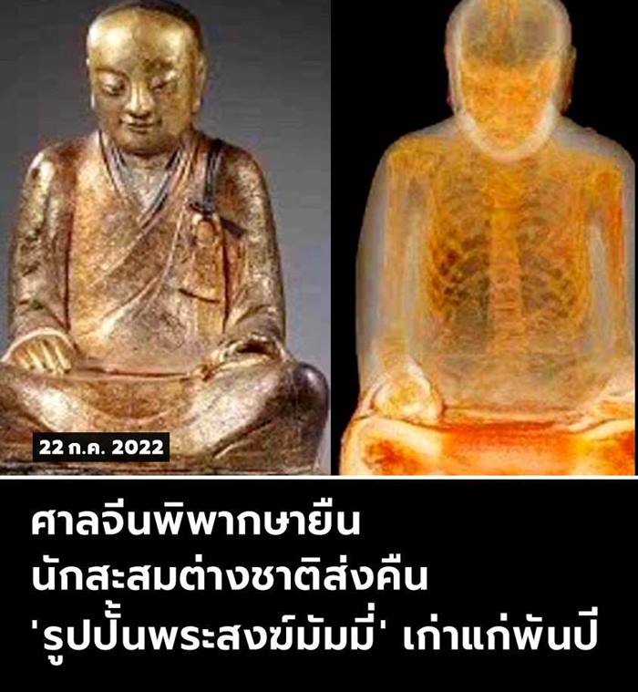 ศาลจีนสั่งนักสะสม คืนรูปปั้นพระสงฆ์มัมมี่ ศาลจีนสั่งนักสะสม คืนรูปปั้นพระสงฆ์มัมมี่