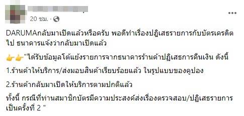 ดารุมะ ปฏิเสธคืนเงินลูกค้า ดารุมะ ปฏิเสธคืนเงินลูกค้า