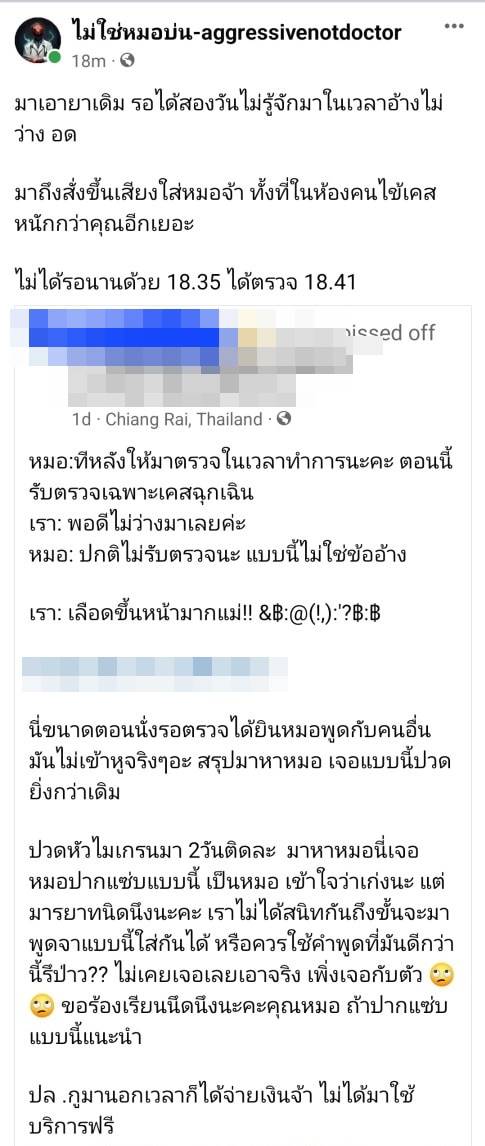 คนไข้ด่าหมอ คนไข้ด่าหมอ