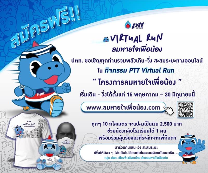 ปตท. เปิดตัว โครงการลมหายใจเพื่อน้อง ปตท. เปิดตัว โครงการลมหายใจเพื่อน้อง