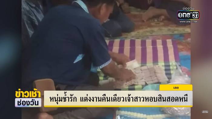 เจ้าสาวหอบสินสอดหนี เจ้าสาวหอบสินสอดหนี