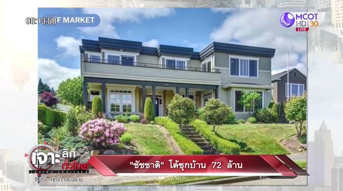 ชัชชาติ แจงปมบ้านที่ ซีแอตเทิล ชัชชาติ แจงปมบ้านที่ ซีแอตเทิล
