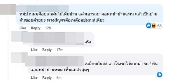 เพื่อนบ้านยึดที่จอดรถในซอย เพื่อนบ้านยึดที่จอดรถในซอย