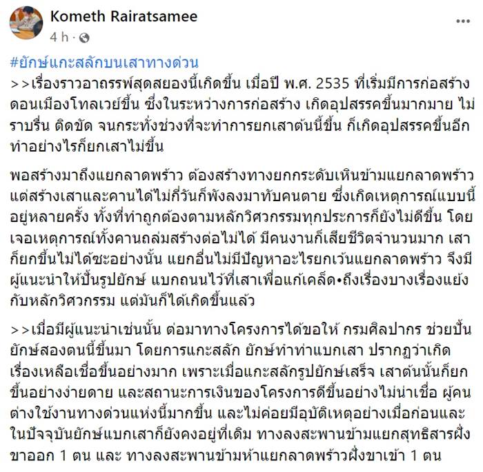 ยักษ์แบกคานใต้ทางด่วนดอนเมือง ยักษ์แบกคานใต้ทางด่วนดอนเมือง