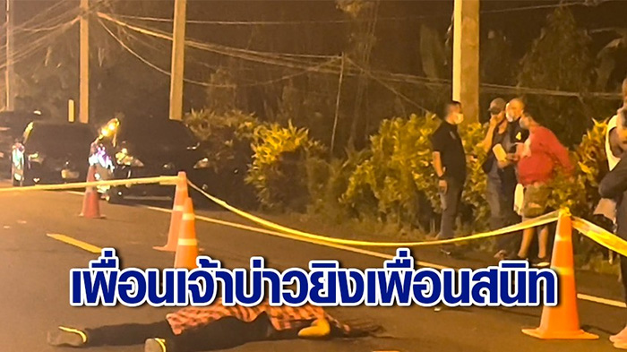 เพื่อนเจ้าบ่าวยิงเพื่อนตัวเองตาย เพื่อนเจ้าบ่าวยิงเพื่อนตัวเองตาย