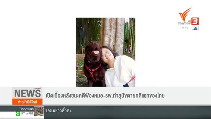 ชนะคดีฟ้องสัตวแพทย์ทำหมาตาย ชนะคดีฟ้องสัตวแพทย์ทำหมาตาย