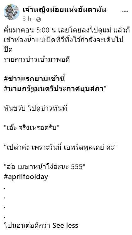 ข่าวบิ๊กตู่ยุบสภา วันเอพริลฟูลเดย์ ข่าวบิ๊กตู่ยุบสภา วันเอพริลฟูลเดย์