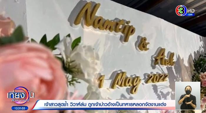 เจ้าบ่าวหนีงานแต่ง เจ้าบ่าวหนีงานแต่ง