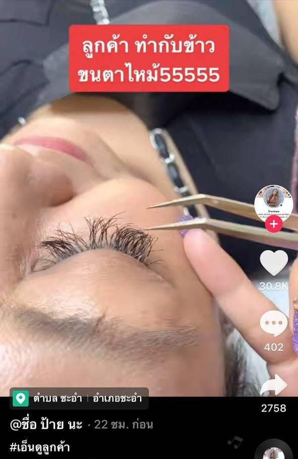 ไฟไหม้ขนตา ไฟไหม้ขนตา