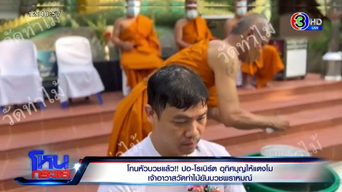 ปอโรเบิร์ตบวชวัดท่าไม้ ปอโรเบิร์ตบวชวัดท่าไม้