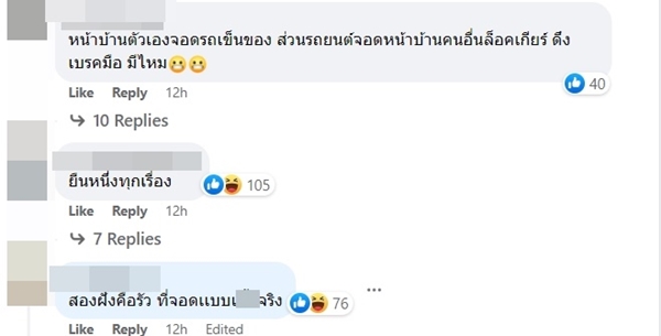 เพื่อนบ้านยึดที่จอดรถในซอย เพื่อนบ้านยึดที่จอดรถในซอย