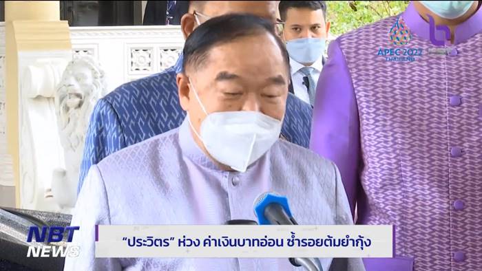 บิ๊กป้อม แนะหาทางอุ้มเงินบาท บิ๊กป้อม แนะหาทางอุ้มเงินบาท