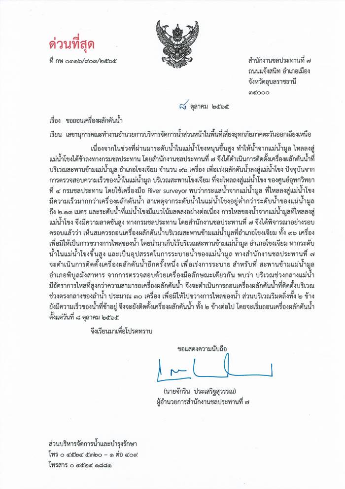 น้ำท่วมอุบล น้ำท่วมอุบล