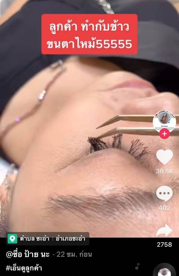 ไฟไหม้ขนตา ไฟไหม้ขนตา