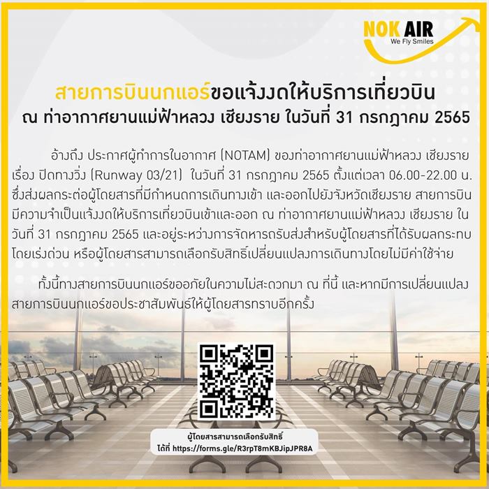 นกแอร์ตกรันเวย์ เที่ยวบิน กรุงเทพ เชียงราย นกแอร์ตกรันเวย์ เที่ยวบิน กรุงเทพ เชียงราย