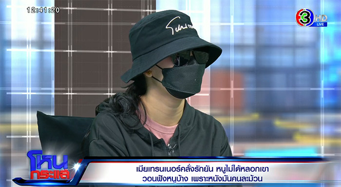 เมียเทรเนอร์คลั่งรัก เมียเทรเนอร์คลั่งรัก