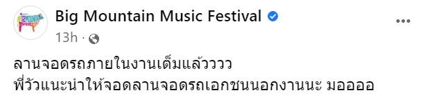 บิ๊กเมาน์เท่นรถติด บิ๊กเมาน์เท่นรถติด