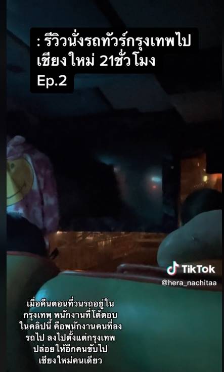 รีวิวนั่งรถทัวร์กลับเชียงใหม่ 21 ชั่วโมง รีวิวนั่งรถทัวร์กลับเชียงใหม่ 21 ชั่วโมง