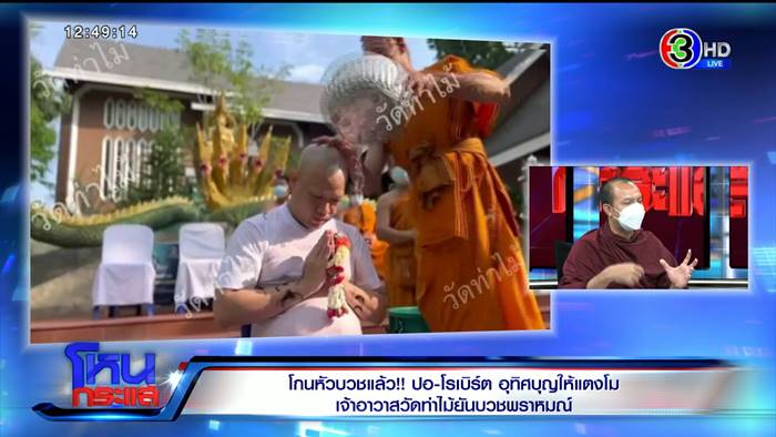 ปอโรเบิร์ตบวชวัดท่าไม้ ปอโรเบิร์ตบวชวัดท่าไม้