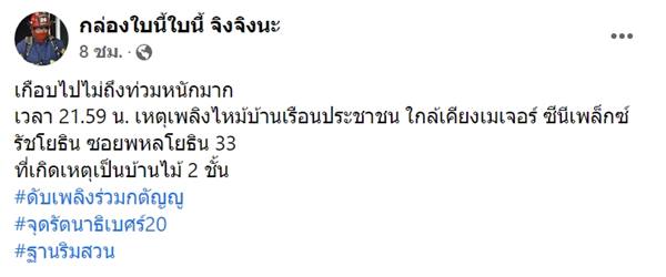 ไฟไหม้บ้านตอนฝนตก ไฟไหม้บ้านตอนฝนตก