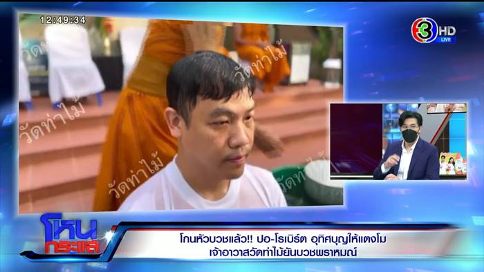 ปอโรเบิร์ตบวชวัดท่าไม้ ปอโรเบิร์ตบวชวัดท่าไม้