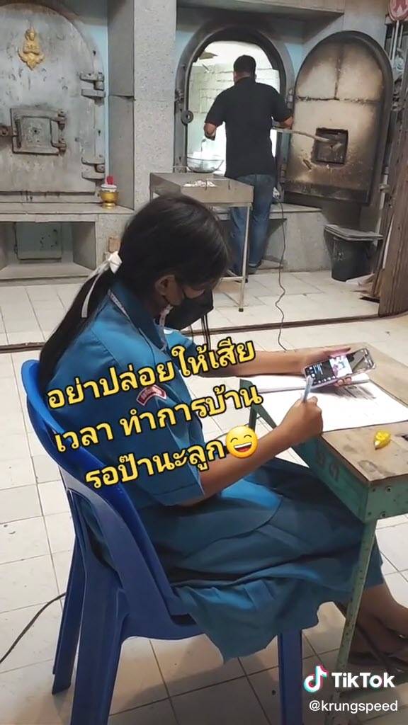 ทำการบ้านหน้าเตาเผาศพ ทำการบ้านหน้าเตาเผาศพ