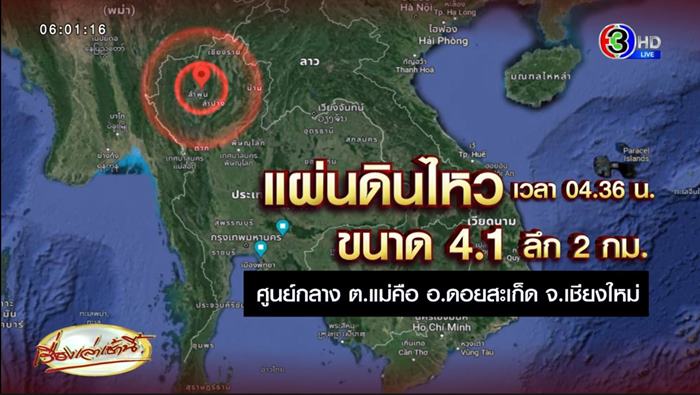 แผ่นดินไหวเชียงใหม่ แผ่นดินไหวเชียงใหม่